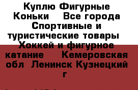  Куплю Фигурные Коньки  - Все города Спортивные и туристические товары » Хоккей и фигурное катание   . Кемеровская обл.,Ленинск-Кузнецкий г.